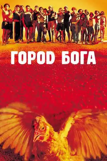 Постер Город бога