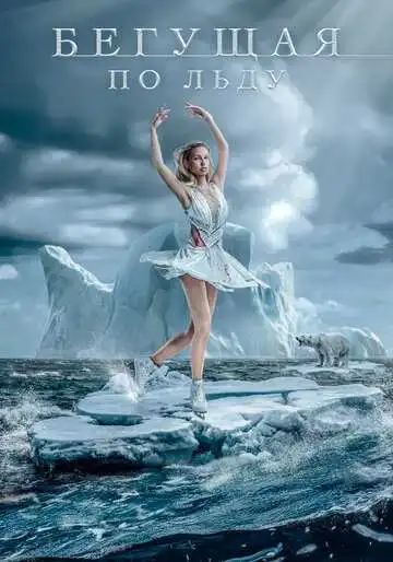 Постер Бегущая по льду