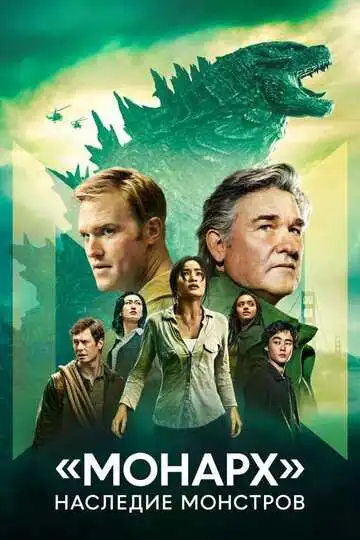 Постер «Монарх»: Наследие монстров