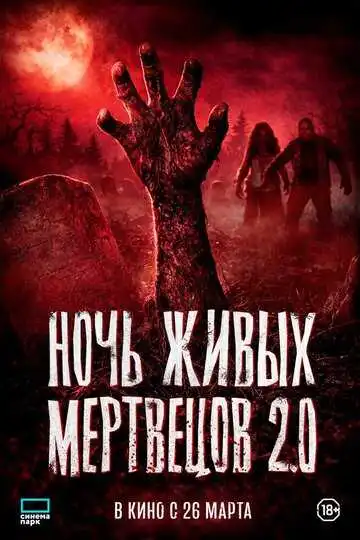 Постер Ночь живых мертвецов 2.0