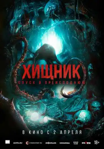 Постер Хищник. Спуск в преисподнюю