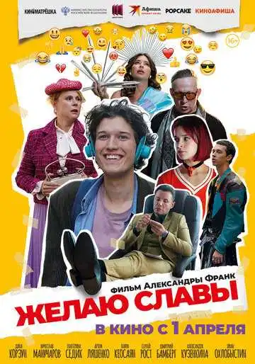 Постер Желаю славы