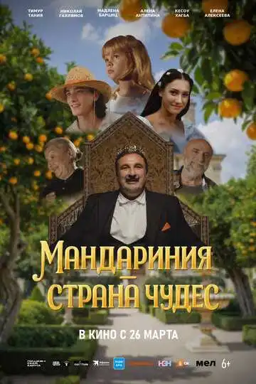 Постер Мандариния – страна чудес