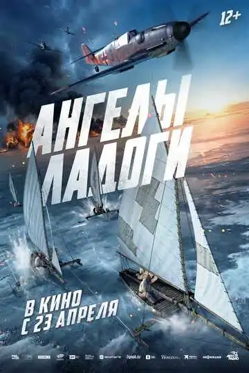 Постер Ангелы Ладоги