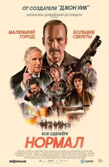 Постер Нормал