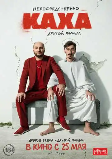 Постер Непосредственно Каха. Другой фильм