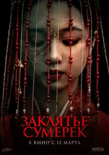 Постер Заклятье сумерек