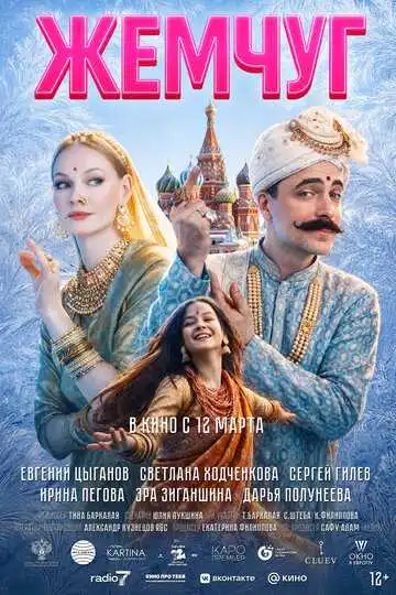 Постер Жемчуг