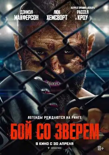 Постер Бой со зверем