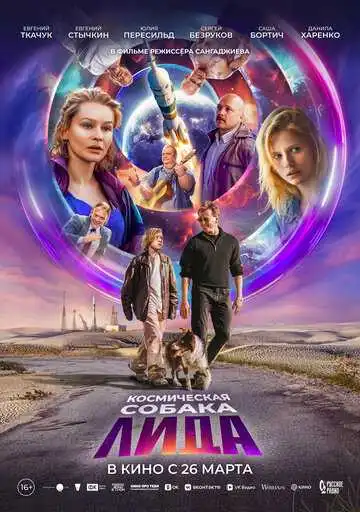 Постер Космическая собака Лида