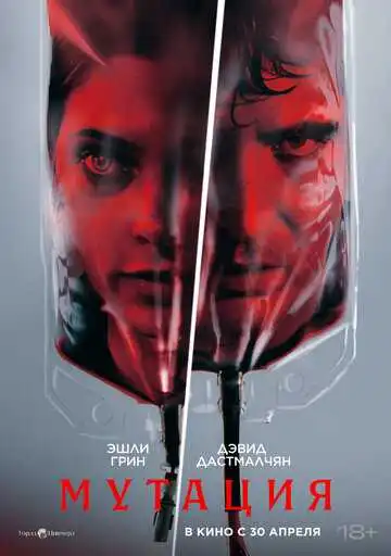 Постер Мутация