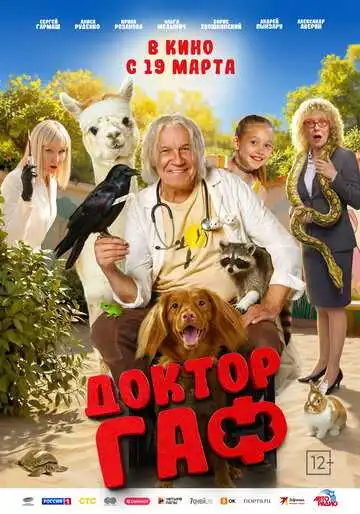 Постер Доктор Гаф