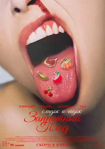 Постер Запретный плод