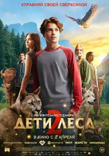 Постер Дети леса 2