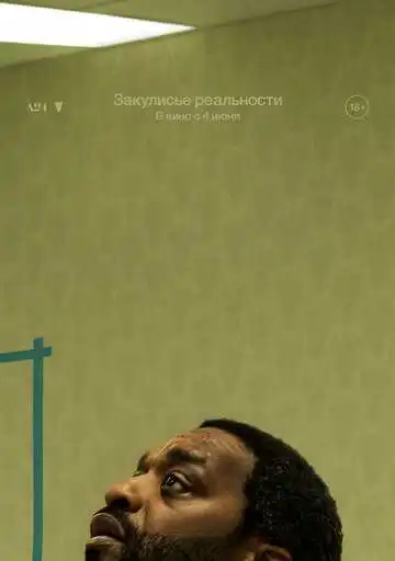 Постер Закулисье реальности