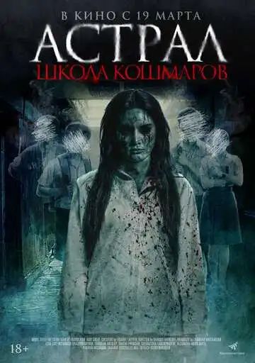 Постер Астрал. Школа кошмаров