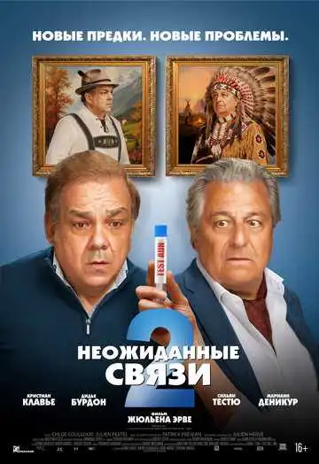 Постер Неожиданные связи 2