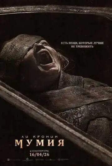 Постер Мумия
