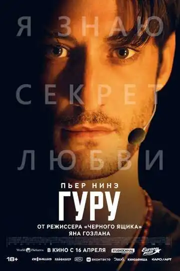 Постер Гуру