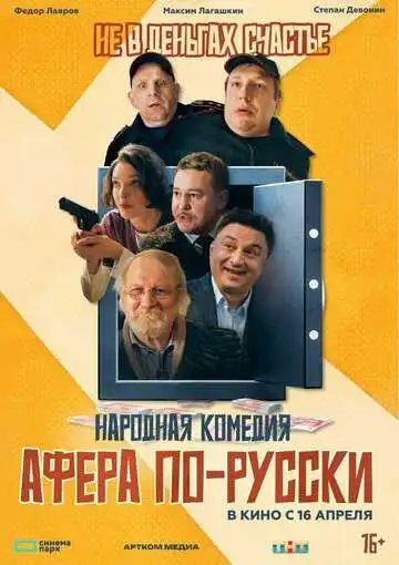 Постер Афера по-русски