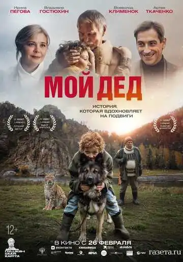 Постер Мой дед